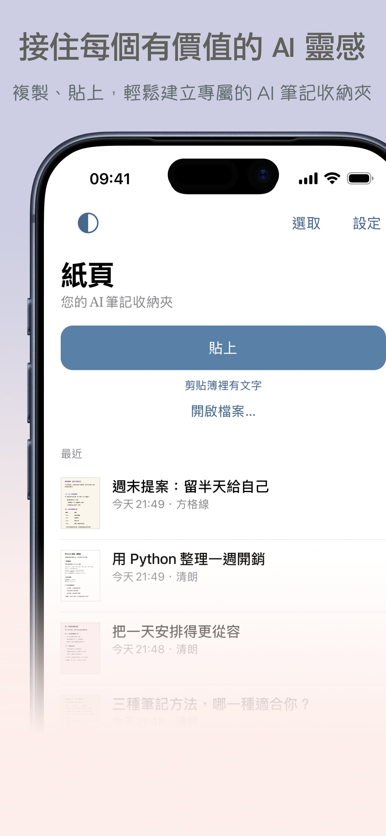紙頁首頁:貼上與開啟檔案入口,以及最近儲存的筆記